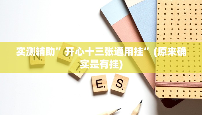 实测辅助”亲朋千分游戏作弊教程”(原来确实是有挂)