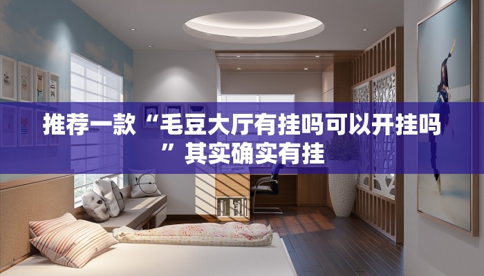 实测辅助”微信吉祥麻将辅助开挂”(原来确实是有挂)