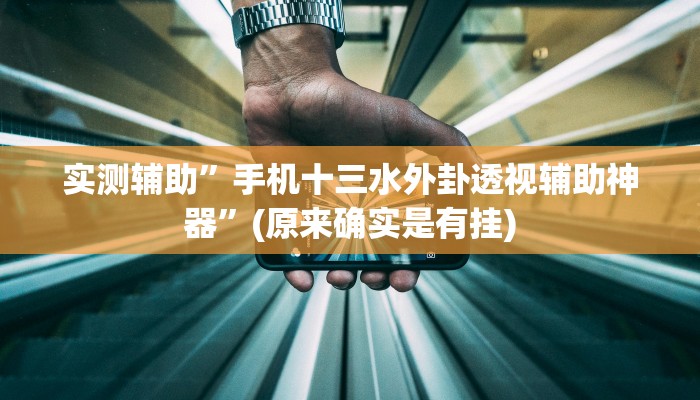 实测辅助”手机十三水外卦透视辅助神器”(原来确实是有挂)