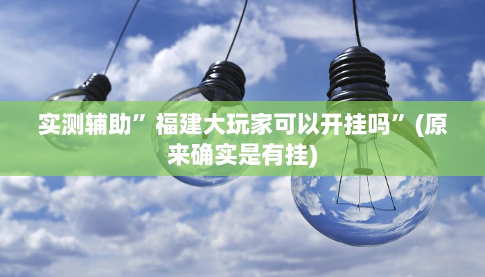 实测辅助”福建大玩家可以开挂吗”(原来确实是有挂)
