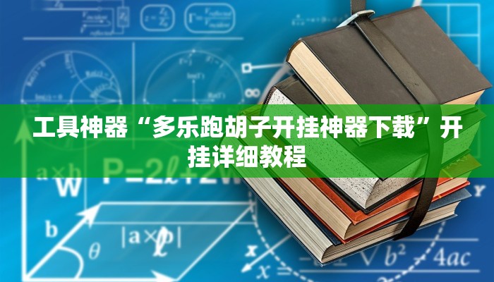 实测辅助”哈灵麻将真的有挂吗”(原来确实是有挂)