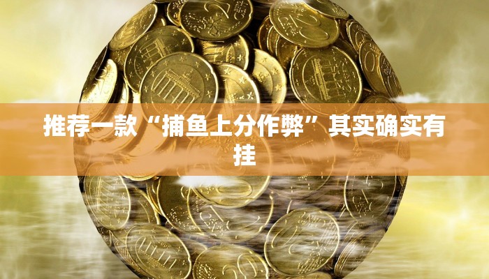 实测辅助”双辽诚悦麻将开挂神器”(原来确实是有挂)