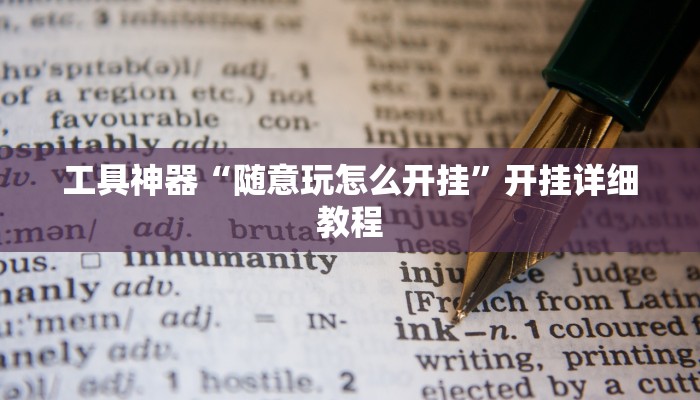 实测辅助“poker now透视挂辅助方法“其实确实有挂
