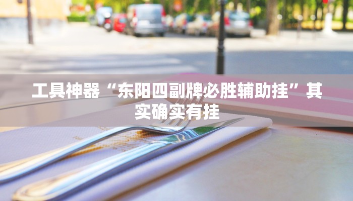 实测辅助”抚顺麻将开挂神器软件下载”(原来确实是有挂)