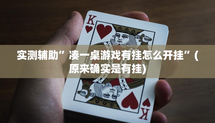 实测辅助”德扑之星私人局挂怎么安装”(原来确实是有挂)