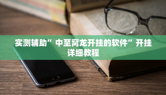 实测辅助”蓝鲸大厅拼三张开挂神器”(原来确实是有挂)
