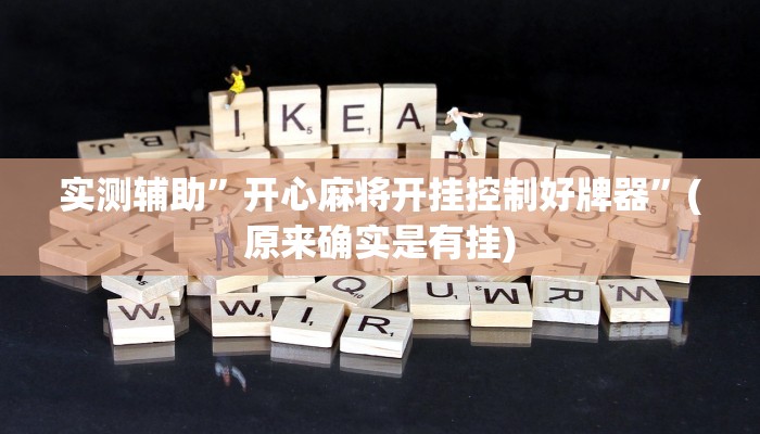 实测辅助”新世界拼三张可以开挂吗”(原来确实是有挂)