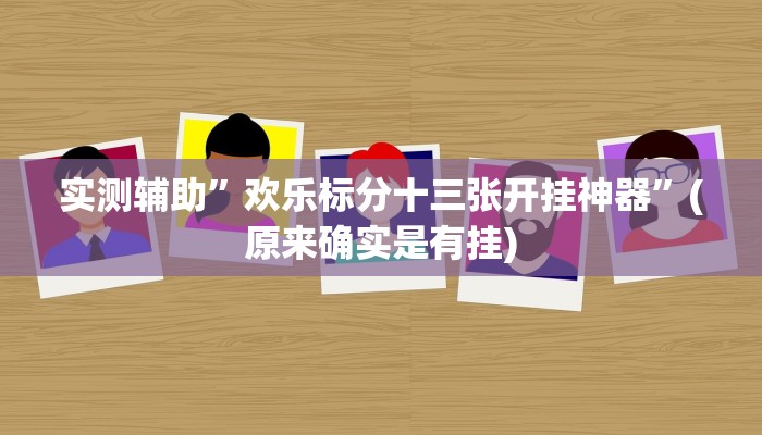 实测辅助”广西八一字牌有挂吗”(原来确实是有挂)