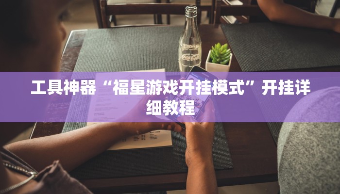 工具神器“福星游戏开挂模式”开挂详细教程