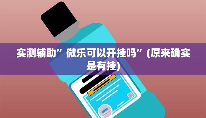 实测辅助”微乐可以开挂吗”(原来确实是有挂)