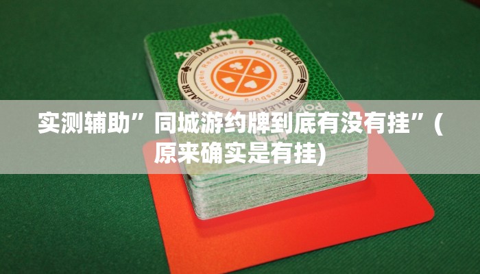 实测辅助”同城游约牌到底有没有挂”(原来确实是有挂)