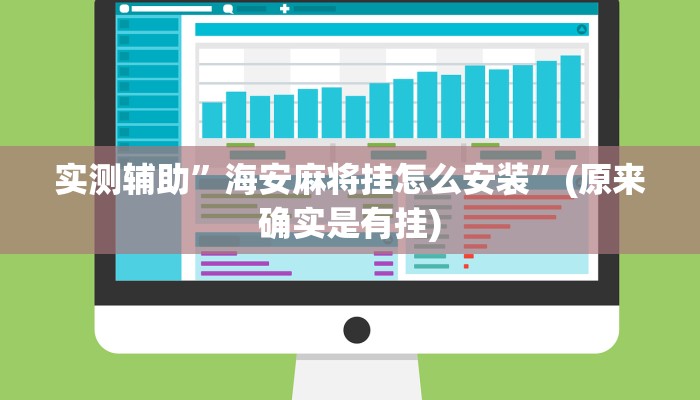 实测辅助”海安麻将挂怎么安装”(原来确实是有挂)