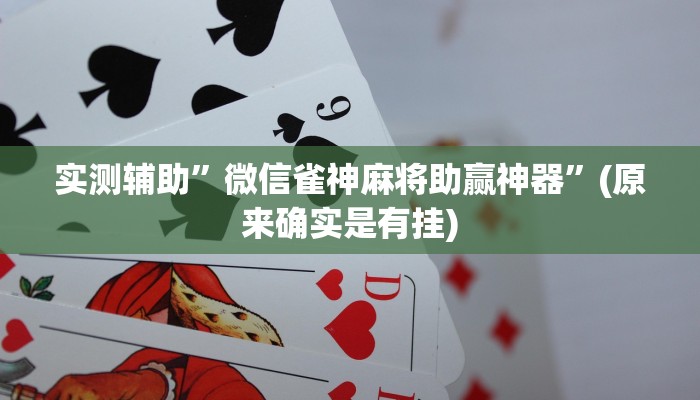 实测辅助”微信雀神麻将助赢神器”(原来确实是有挂)
