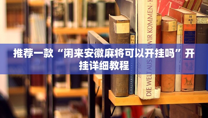 推荐一款“闲来安徽麻将可以开挂吗”开挂详细教程