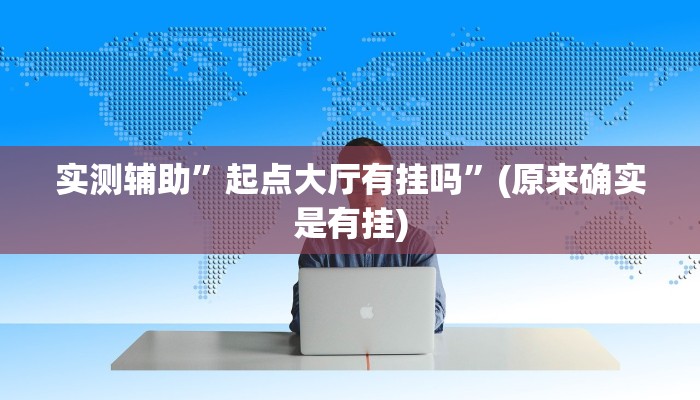 实测辅助”起点大厅有挂吗”(原来确实是有挂)