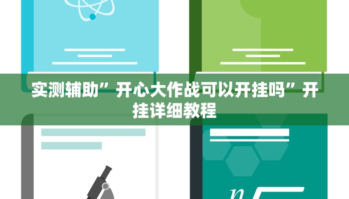 实测辅助”开心大作战可以开挂吗”开挂详细教程