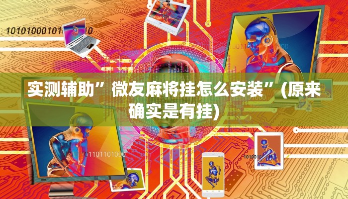 实测辅助”微友麻将挂怎么安装”(原来确实是有挂)