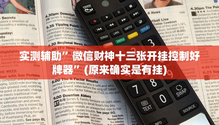 实测辅助”微信财神十三张开挂控制好牌器”(原来确实是有挂)