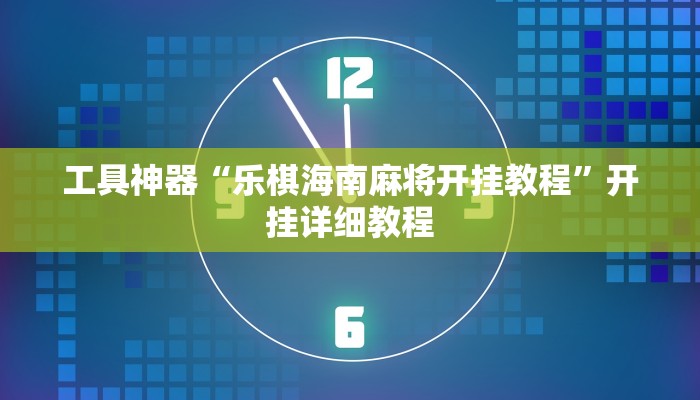 工具神器“乐棋海南麻将开挂教程”开挂详细教程