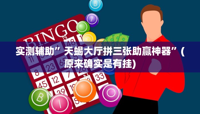 实测辅助”天蝎大厅拼三张助赢神器”(原来确实是有挂)