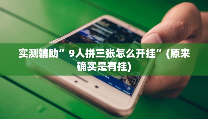 实测辅助”9人拼三张怎么开挂”(原来确实是有挂)