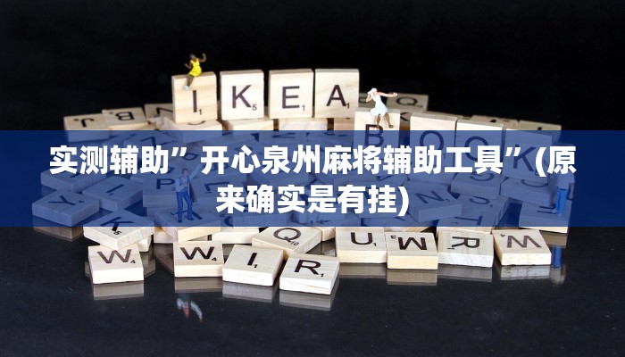 实测辅助”开心泉州麻将辅助工具”(原来确实是有挂)