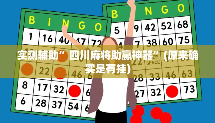实测辅助”四川麻将助赢神器”(原来确实是有挂)
