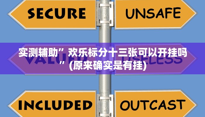 实测辅助”欢乐标分十三张可以开挂吗”(原来确实是有挂)