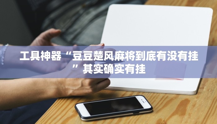 工具神器“天天跑得快开挂神器下载安装”开挂详细教程