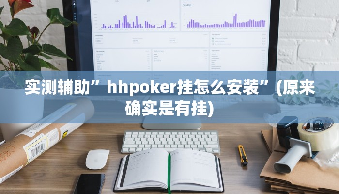 实测辅助”乐胡麻将开挂神器”(原来确实是有挂)