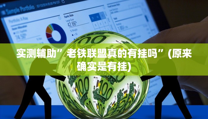 实测辅助”抢红包控制尾数神器”(原来确实是有挂)