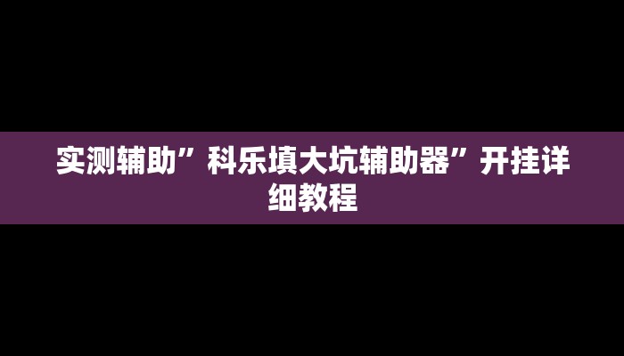实测辅助”微乐南昌麻将外卦神器下载”(原来确实是有挂)