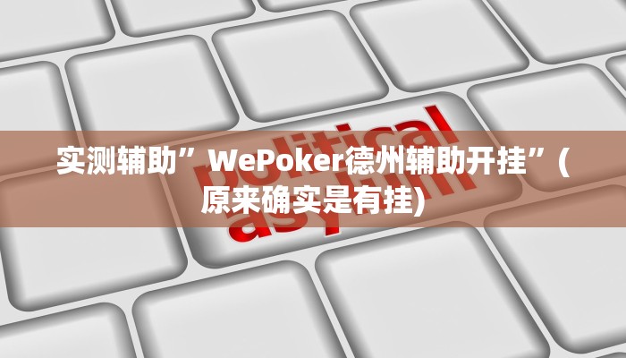 实测辅助”WePoker德州辅助开挂”(原来确实是有挂)
