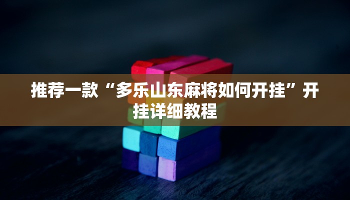 推荐一款“多乐山东麻将如何开挂”开挂详细教程