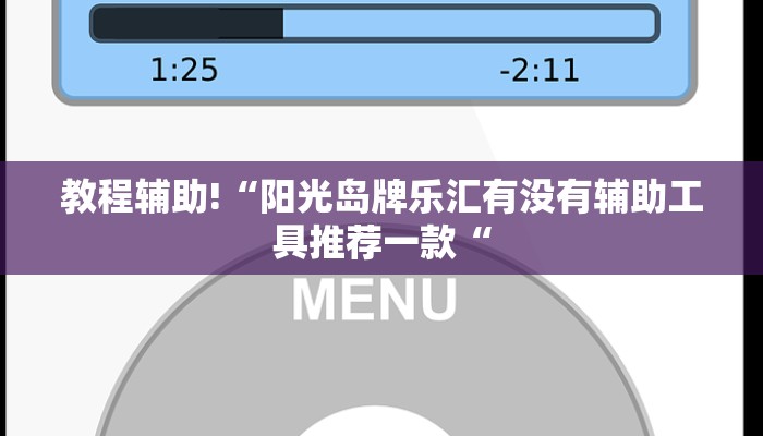 教程辅助!“阳光岛牌乐汇有没有辅助工具推荐一款“