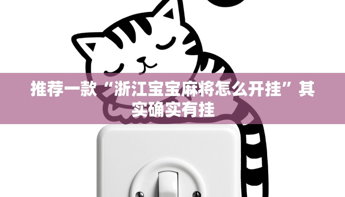 推荐一款“浙江宝宝麻将怎么开挂”其实确实有挂