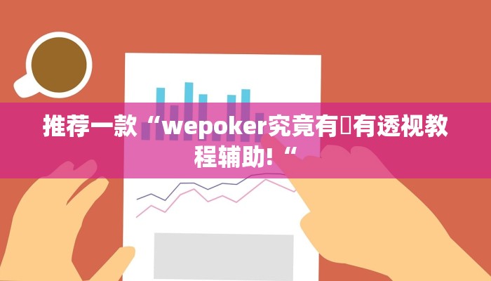 推荐一款“wepoker究竟有沒有透视教程辅助!“