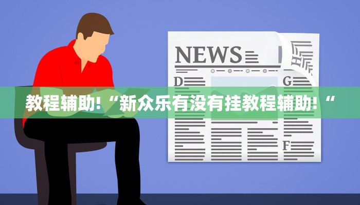 教程辅助!“新众乐有没有挂教程辅助!“