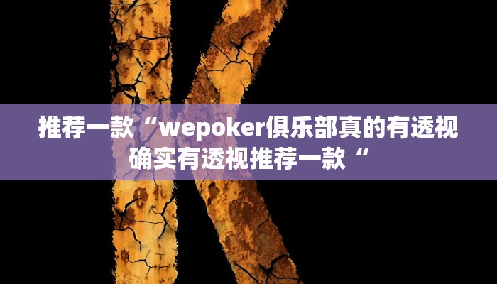 推荐一款“wepoker俱乐部真的有透视确实有透视推荐一款“