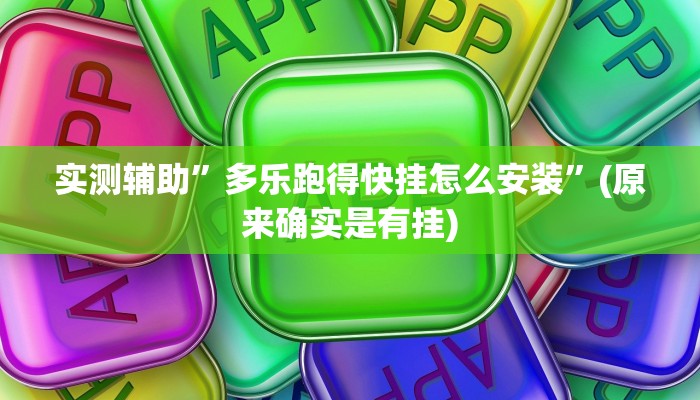 实测辅助”多乐跑得快挂怎么安装”(原来确实是有挂)