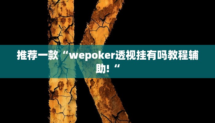 推荐一款“wepoker透视挂有吗教程辅助!“