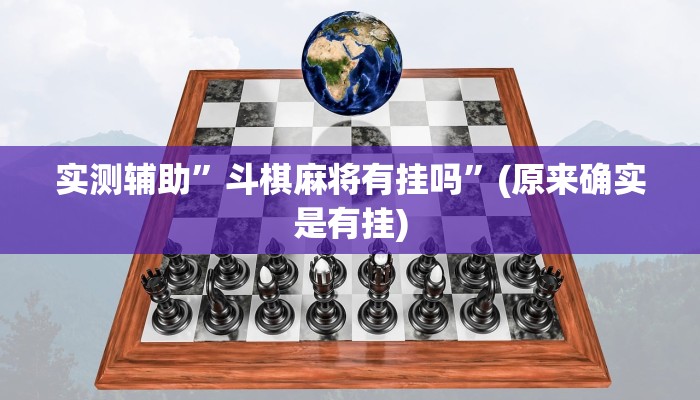 实测辅助”斗棋麻将有挂吗”(原来确实是有挂)