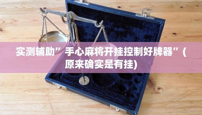 实测辅助”手心麻将开挂控制好牌器”(原来确实是有挂)