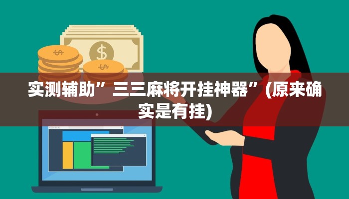 实测辅助”三三麻将开挂神器”(原来确实是有挂)
