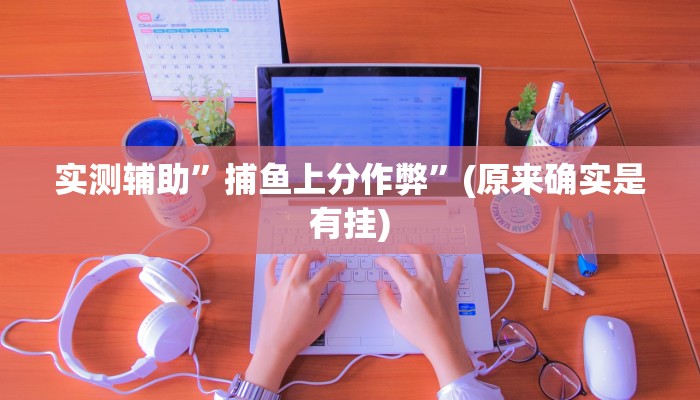 实测辅助”微乐湖南麻将辅助开挂”(原来确实是有挂)