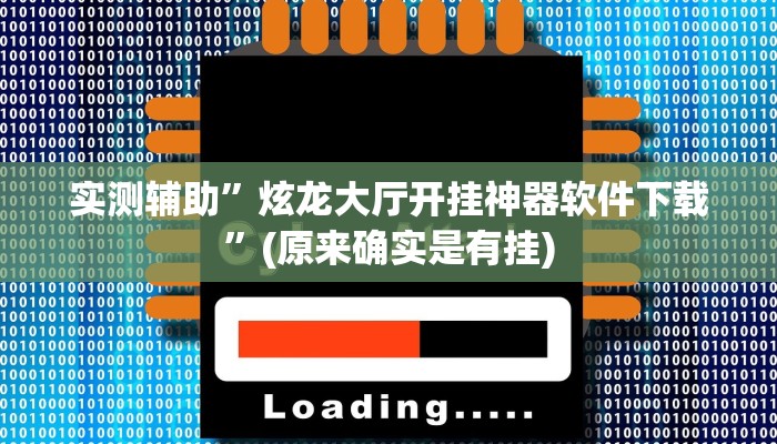 实测辅助”边锋跑得快可以开挂吗”(原来确实是有挂)