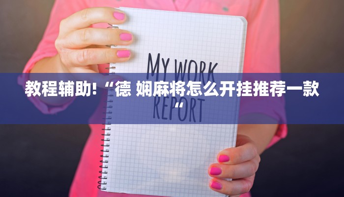实测辅助”掌酷十三张开挂神器”(原来确实是有挂)