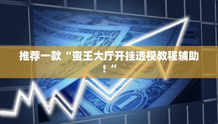 实测辅助”大唐棋牌开挂控制好牌器”(原来确实是有挂)