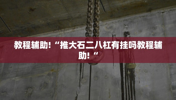 实测辅助”摸一把跑得快开挂”其实确实有挂