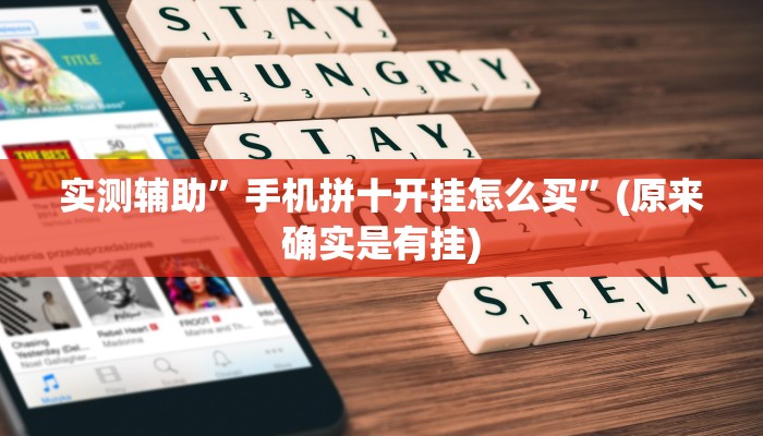 实测辅助”皮皮湖北麻将开挂神器”(原来确实是有挂)